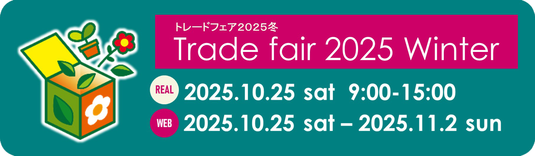 2025トレードフェア冬