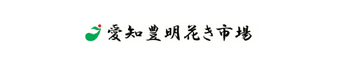 愛知豊明花き地方卸売市場ロゴ