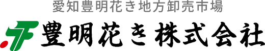 豊明花き株式会社